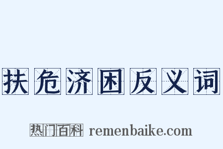 扶危济困反义词是什么意思的图片